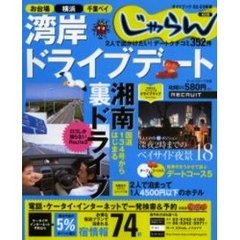 湾岸ドライブデート　お台場・横浜　千葉ベイ　２００２－２００３年版