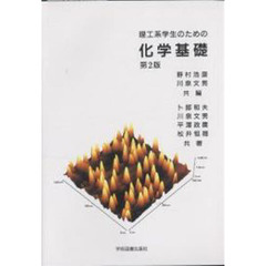 理工系学生のための化学基礎　第２版