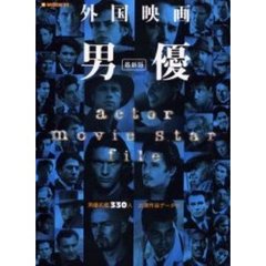 外国映画男優　最新版