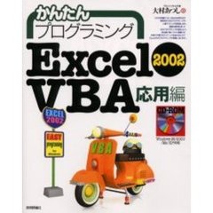 かんたんプログラミングＥｘｃｅｌ　２００２　ＶＢＡ　応用編