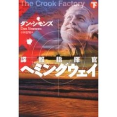 諜報指揮官ヘミングウェイ　下