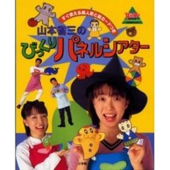 山本省三のびっくりパネルシアター