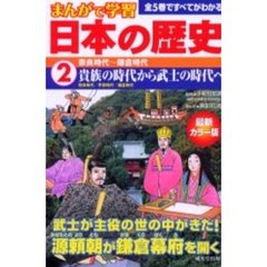 日本の歴史　まんがで学習　２　最新カラー版　奈良時代～鎌倉時代　貴族の時代から武士の時代へ