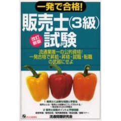 一発で合格！販売士（３級）試験　改訂新版