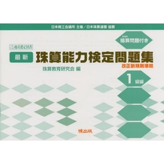 最新　珠算能力検定問題集　１級編