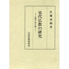 宋代仏教の研究　元照の浄土教