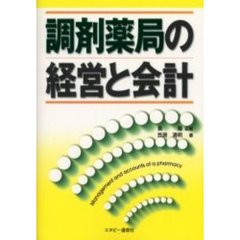 調剤薬局の経営と会計