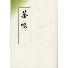 茶味　平成版