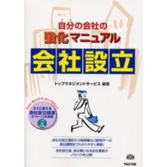 自分（うち）の会社の強化マニュアル会社設立