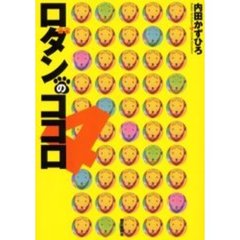 ロダンのココロ　４