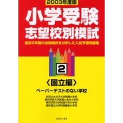 小学受験志望校別模試　２００３年度版２　〈国立編〉ペーパーテストのない学校