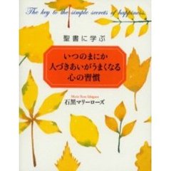 いつのまにか人づきあいがうまくなる心の習慣　聖書に学ぶ