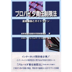 プロバイダ責任制限法　逐条解説とガイドラ
