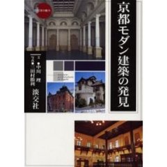 京都モダン建築の発見