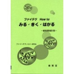 ファイテクＨｏｗ　ｔｏみる・きく・はかる　植物環境計測