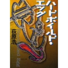 ハードボイルド・エッグ