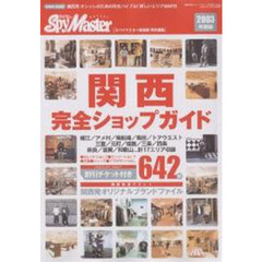 関西完全ショップガイド　関西発オシャレのための完全バイブル！詳しいエリアＭＡＰ付　２００３年度版