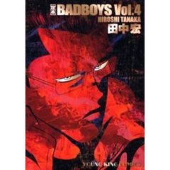 定本　ＢＡＤ　ＢＯＹＳ　　　４