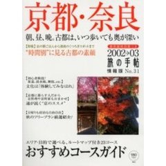 京都・奈良　２００２→０３