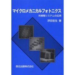マイクロメカニカルフォトニクス　光情報システムの応用