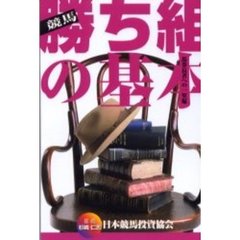 馬券勝ち組の基本　馬券長者への一里塚