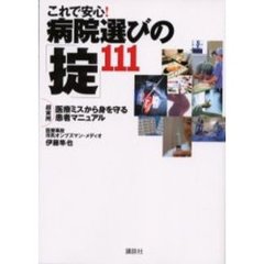 これで安心！病院選びの「掟」１１１　超実用医療ミスから身を守る患者マニュアル