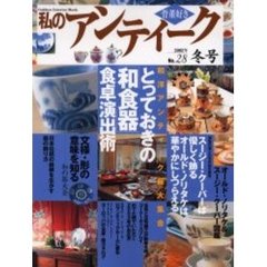 私のアンティーク　Ｎｏ．２８　和洋アンティーク「器」大集合