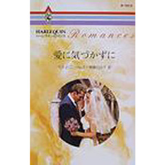 愛に気づかずに