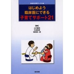 はじめよう臨床医にできる子育てサポート２１