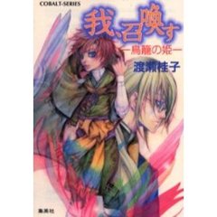 我、召喚す　鳥篭の姫