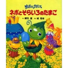 ネポス・ナポス　ネポとそらいろのたまご