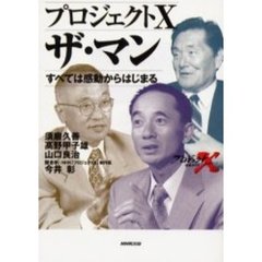 プロジェクトＸザ・マン　すべては感動からはじまる