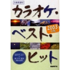 カラオケ・ベスト・ヒット　全曲楽譜付　２００３年版