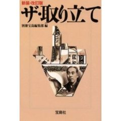 ザ・取り立て　新装・改訂版