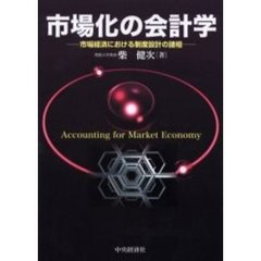 市場化の会計学　市場経済における制度設計の諸相