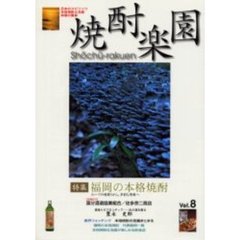 焼酎楽園　Ｖｏｌ．８　特集・福岡の本格焼酎