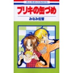 ブリキの缶づめ