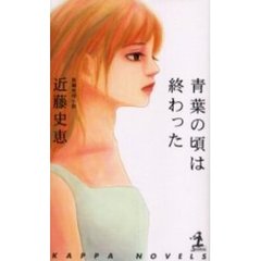 青葉の頃は終わった