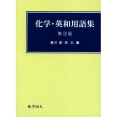 化学・英和用語集　第３版