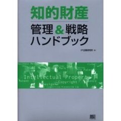 知的財産管理＆戦略ハンドブック