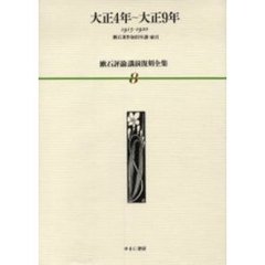 漱石評論・講演復刻全集　８　大正４年～大正９年　１９１５～１９２０