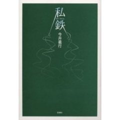 私鉄