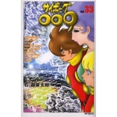 サイボーグ００９　　３３