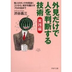 外見だけで人を判断する技術　実践編　他人のホンネを見抜くコツから、相手を動かすプロの技まで　「外見だけで人は見抜ける」（２０００年刊）の改題