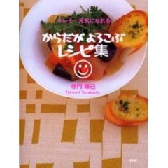 からだがよろこぶレシピ集　キレイ・元気になれる