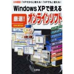 Ｗｉｎｄｏｗｓ　ＸＰで使える厳選！オンラインソフト　６３本に絞り込み　「ＸＰだから」使える！「ＸＰでも」使える！