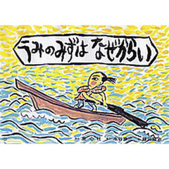 紙芝居　うみのみずはなぜからい