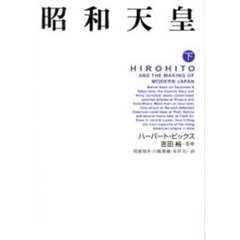 昭和天皇　下
