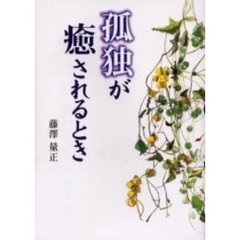 孤独が癒されるとき