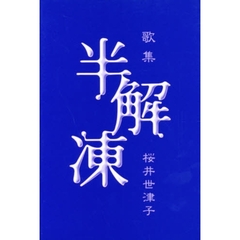 歌集　半解凍